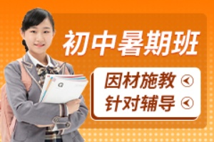 初中暑期班